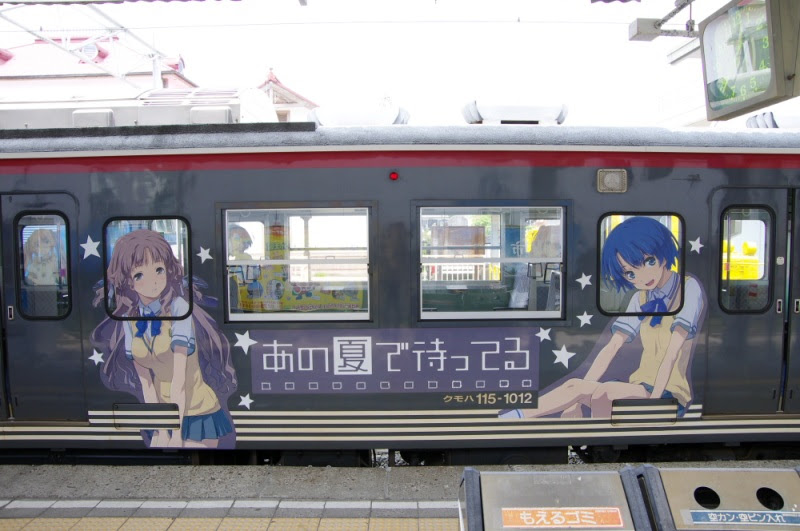 あの夏で待ってる でんしゃに乗ろう