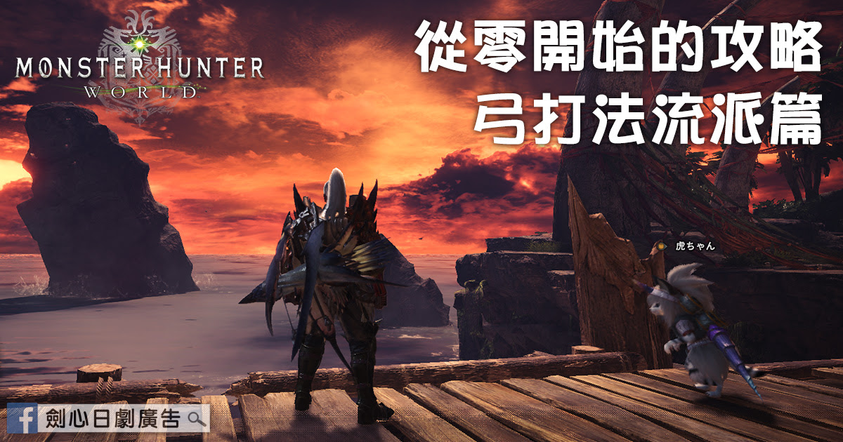 從零開始的 魔物獵人世界 攻略弓 打法流派篇 劍心 回憶