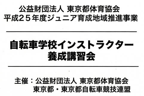 2013年05月の記事  東京都自転車競技連盟普及委員会