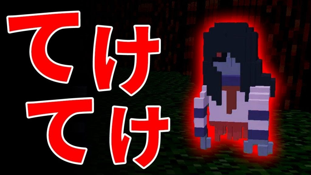 マイクラ てけてけ が現れるホラーマップが怖すぎた 配布マップ Teketeke ゲーム実況byいつおのゲーム実況 Ch ゲーム実況アンテナ