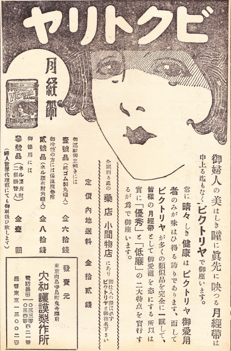 昭和初期の生理用品と月経中の過ごし方 むかしの女性はどうしてた 女性雑誌の生理用品広告集