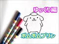 【ベストコレクション】 ポムポムプリン イラスト 書き方 123289