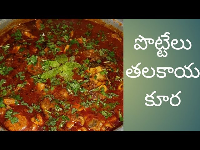 పొట్టేలు తలకూర - Pottelu Talakaya curry