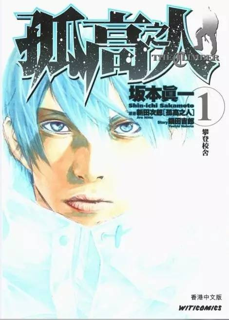 漫画推荐第二期 孤高之人