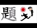 上 題 書き 順 126443-題 書き順