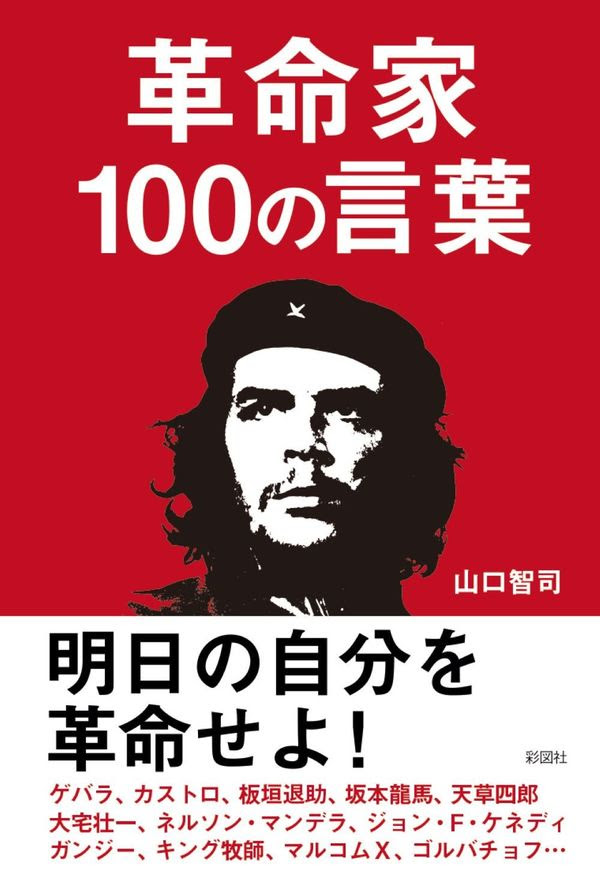 革命家100の言葉 山口 智司 著 文 彩図社 版元ドットコム