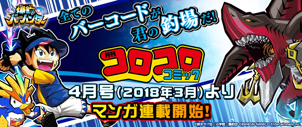 マンガ 月刊コロコロコミック4月号でマンガ連載開始 Bandai Toys