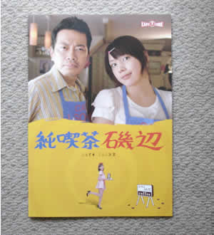 映画 純喫茶磯辺 ダメ親父と おしゃれを知らない娘 アロハ坊主の日がな一日