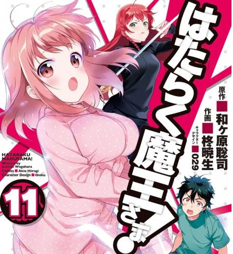 漫画 はたらく魔王さま 11巻感想 パジャマの佐々木千穂大活躍 多少ネタバレあり 愛莉 News Pop