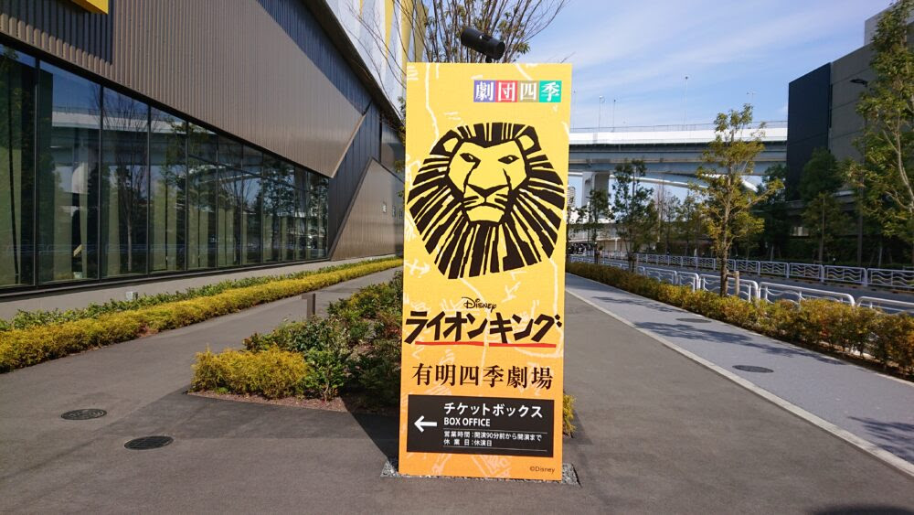 ライオンキング 劇団四季 有明四季劇場 Yas的なモノ