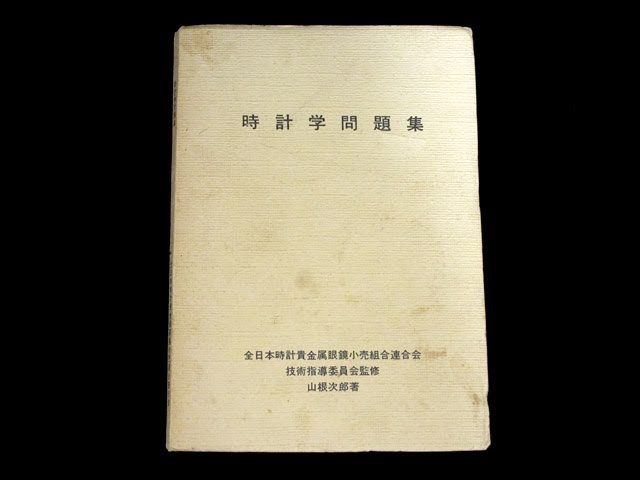 時計の本 資料 Neezの時計ブログ