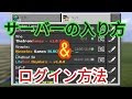 選択した画像 マイクラ pe サーバー 作り方 137620-マイクラ pe サーバー 作り方