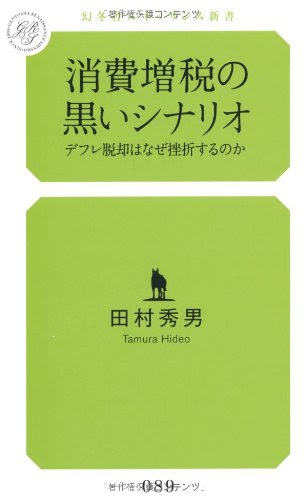 消費増税の黒いシナリオ デフレ脱却はなぜ挫折するのか (幻冬舎ルネッサンス新書 た-8-1)