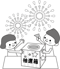 抽選会のイラスト無料素材