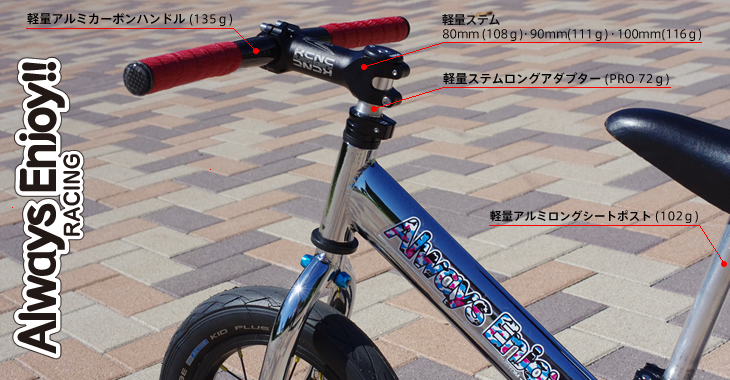 ストライダーカスタムshop 軽量ハンドル ホイール他軽量パーツ多数取り扱い Always Enjoy