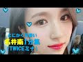 √1000以上 twice ミナ 可愛い 947045-かわいい ミナ 可愛 すぎる twice ミナ
