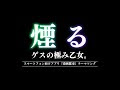 煙る ゲス 247717