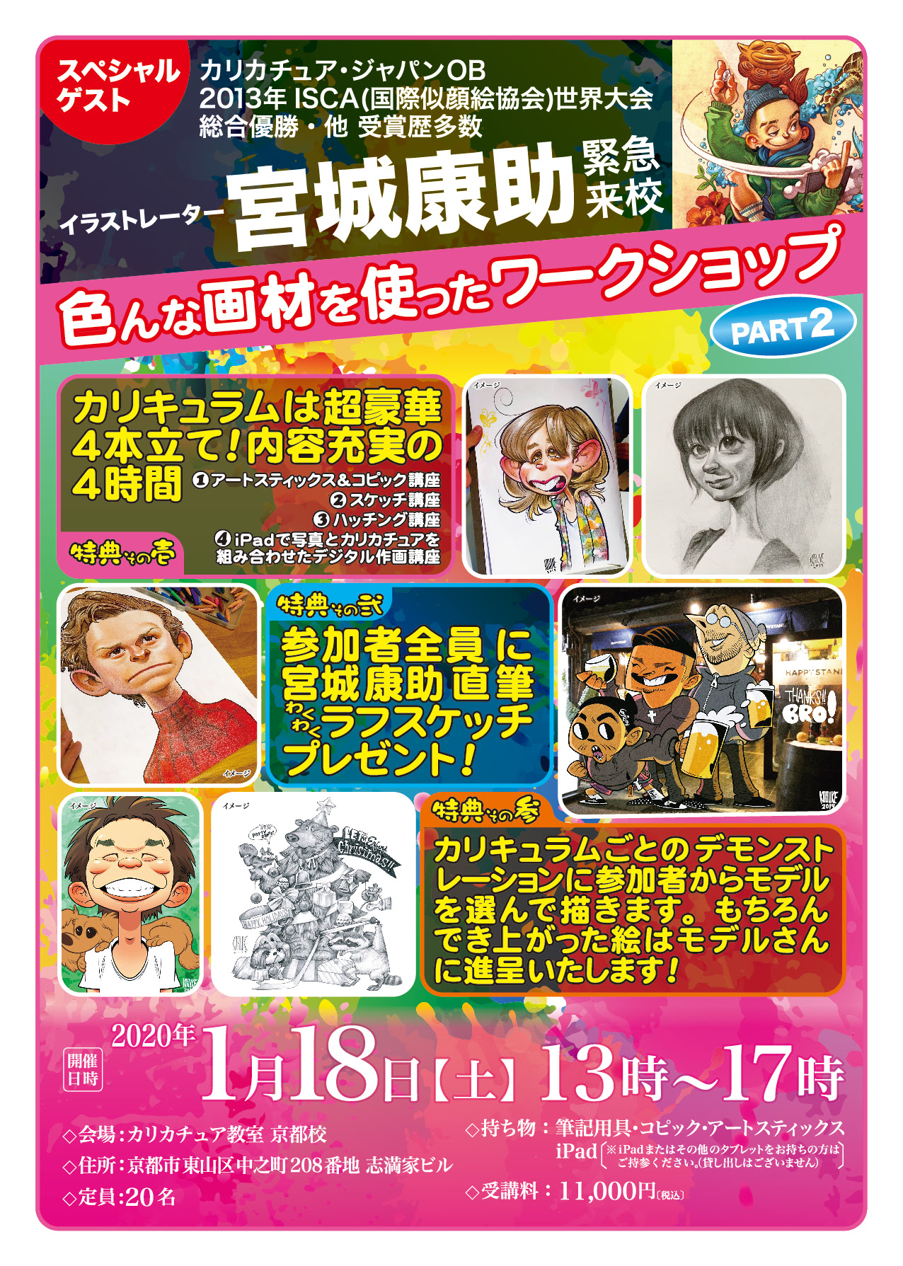 京都校 新年最初の特別ワークショップ 申込締め切り間近 ラストスパート 爆笑似顔絵 カリカチュアジャパン