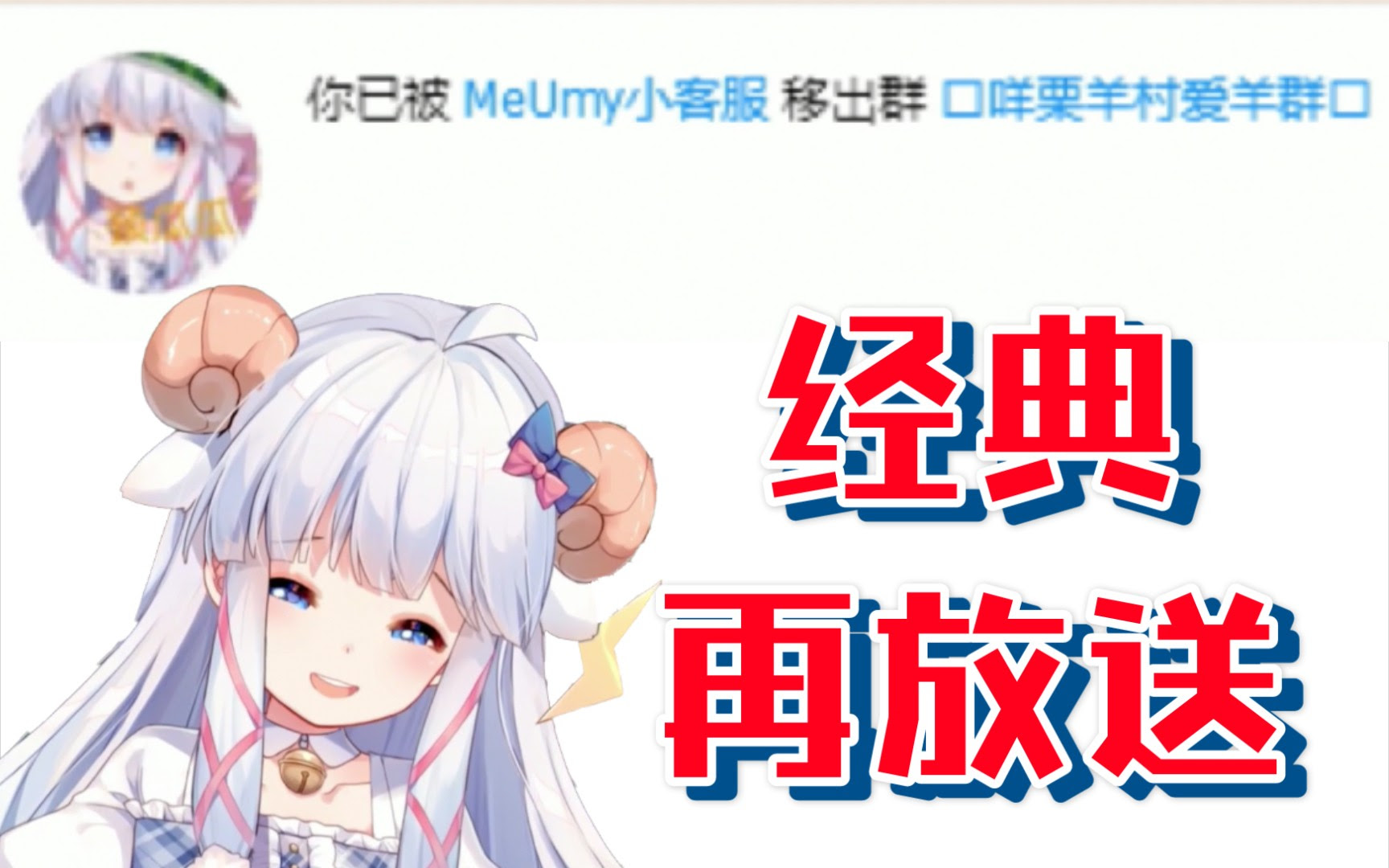 咩栗 我怎么又被踢出群了 哔哩哔哩 Bilibili