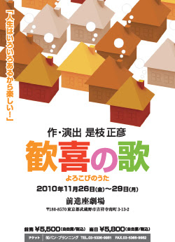 歓喜の歌 よろこびのうた 公演スケジュール 舞台 ミュージカル 公演 演出 企画 是枝正彦主宰 パン プランニング