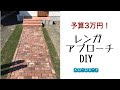 [無料ダウンロード！ √] レンガ アプローチ カーブ 319985