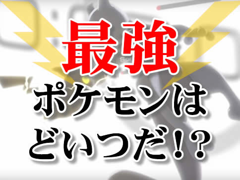 ポケモンgo 最強パーティランキング最新版 強さを解説