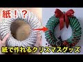 √99以上 クリスマス グッズ 手作り 322213-クリスマス グッズ 手作り 簡単