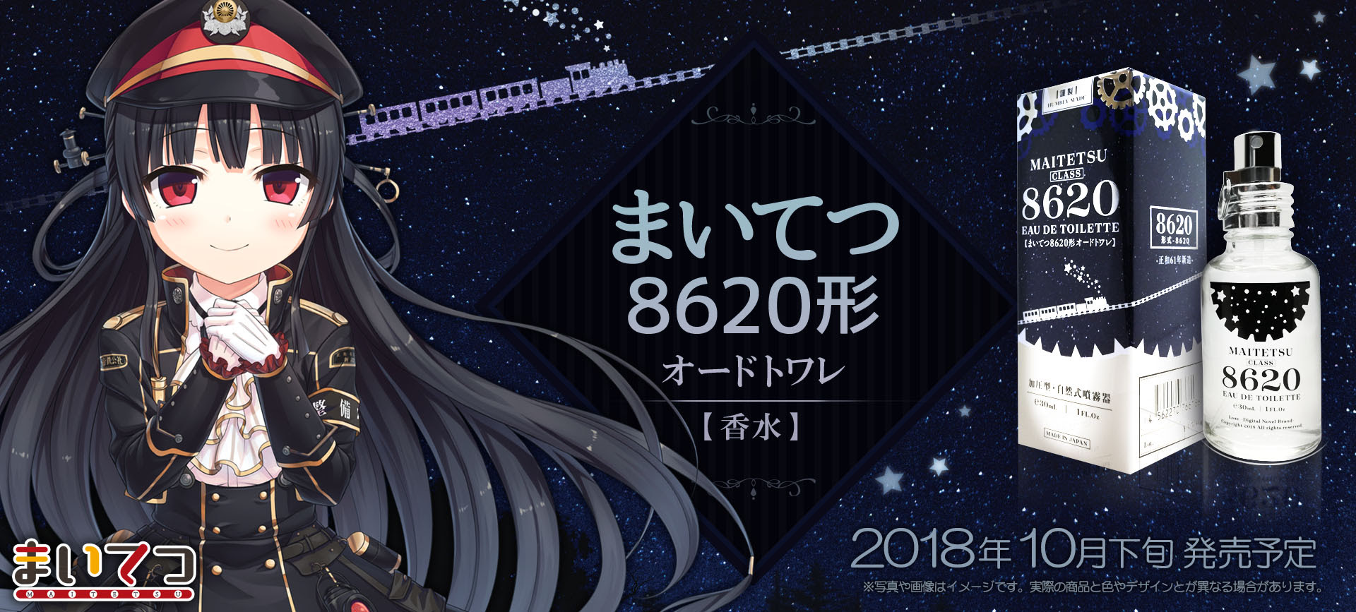 まいてつ86形オードトワレ特設ページ