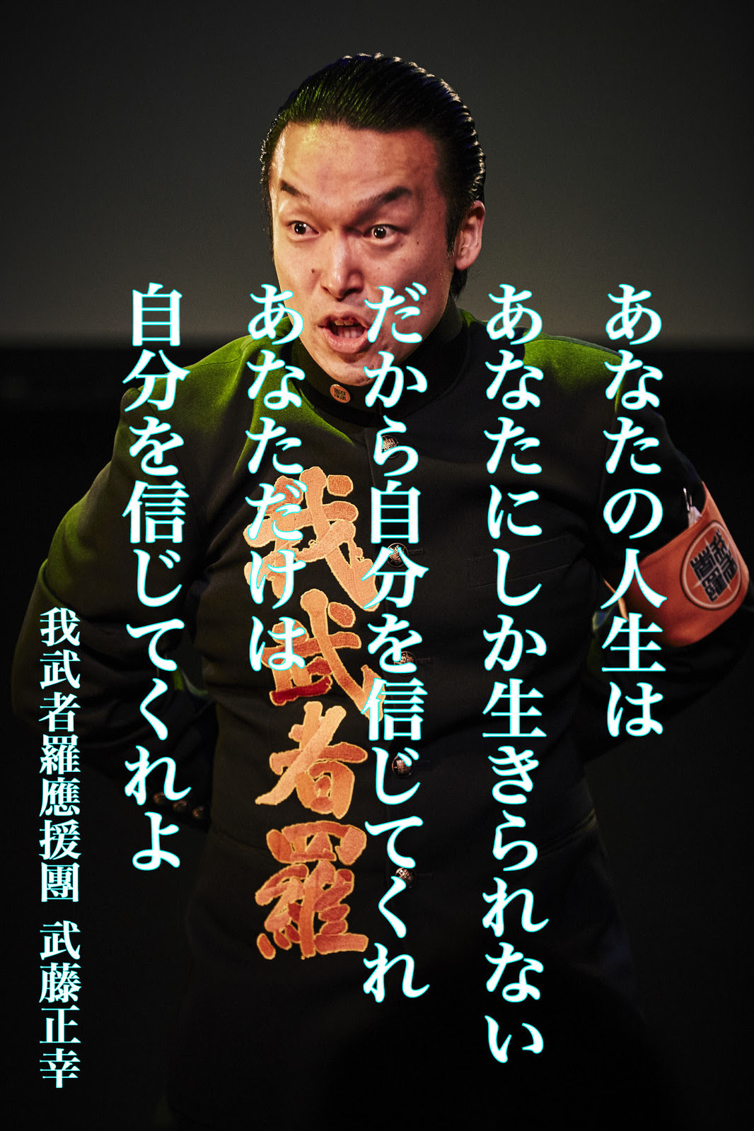 まさゆ記 信じてくれ 我武者羅應援團 嗚呼 バンカラに 嗚呼 ガムシャラに