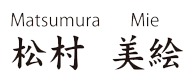 イラストルームマツムラ Illustroom Matsumura 松村美絵公式サイト 自己紹介