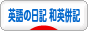 にほんブログ村 英語ブログ 英語の日記（和英併記）へ