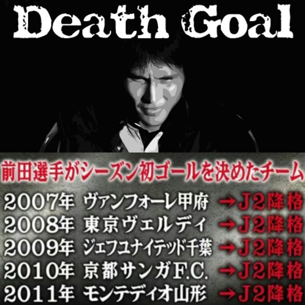サッカー 前田遼一が放つデスゴールの凄まじさ 芸スポまとめブラシーボ