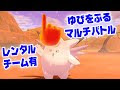 マルチバトル ポケモン 161525-ポケモン マルチバトル ���がらない
