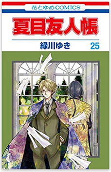 夏目友人帳 25巻ネタバレ感想 的場 名取タッグを組む ニャンコ先生のルーツ メガネの底力