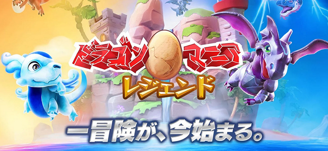 なでる 食べさせる 戦わせる 街を作る 育成と街づくりを両方楽しめる欲張りゲーム ドラゴンマニアレジェンド 面白いアプリ Iphone最新情報ならmeeti ミートアイ
