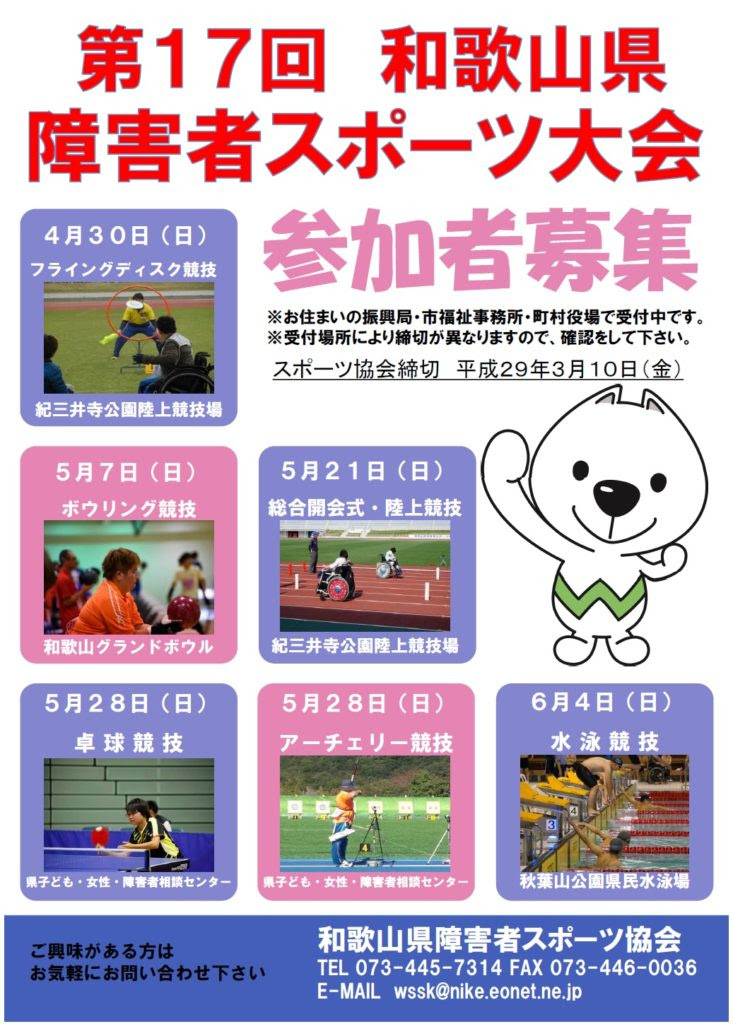 第１７回和歌山県障害者スポーツ大会 和歌山県障害者スポーツ協会 Wssk