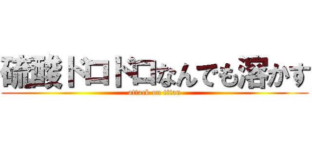 硫酸ドロドロなんでも溶かす Attack On Titan 進撃の巨人ロゴジェネレーター