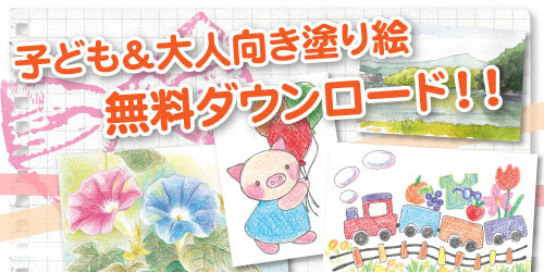 水彩画ぬり絵通販 塗り絵 無料ダウンロード 大人向き 子ども向き