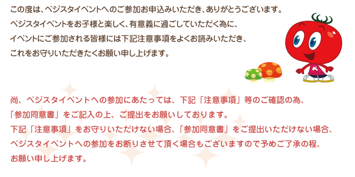 イベントご参加にあたっての注意点 ベジスタ