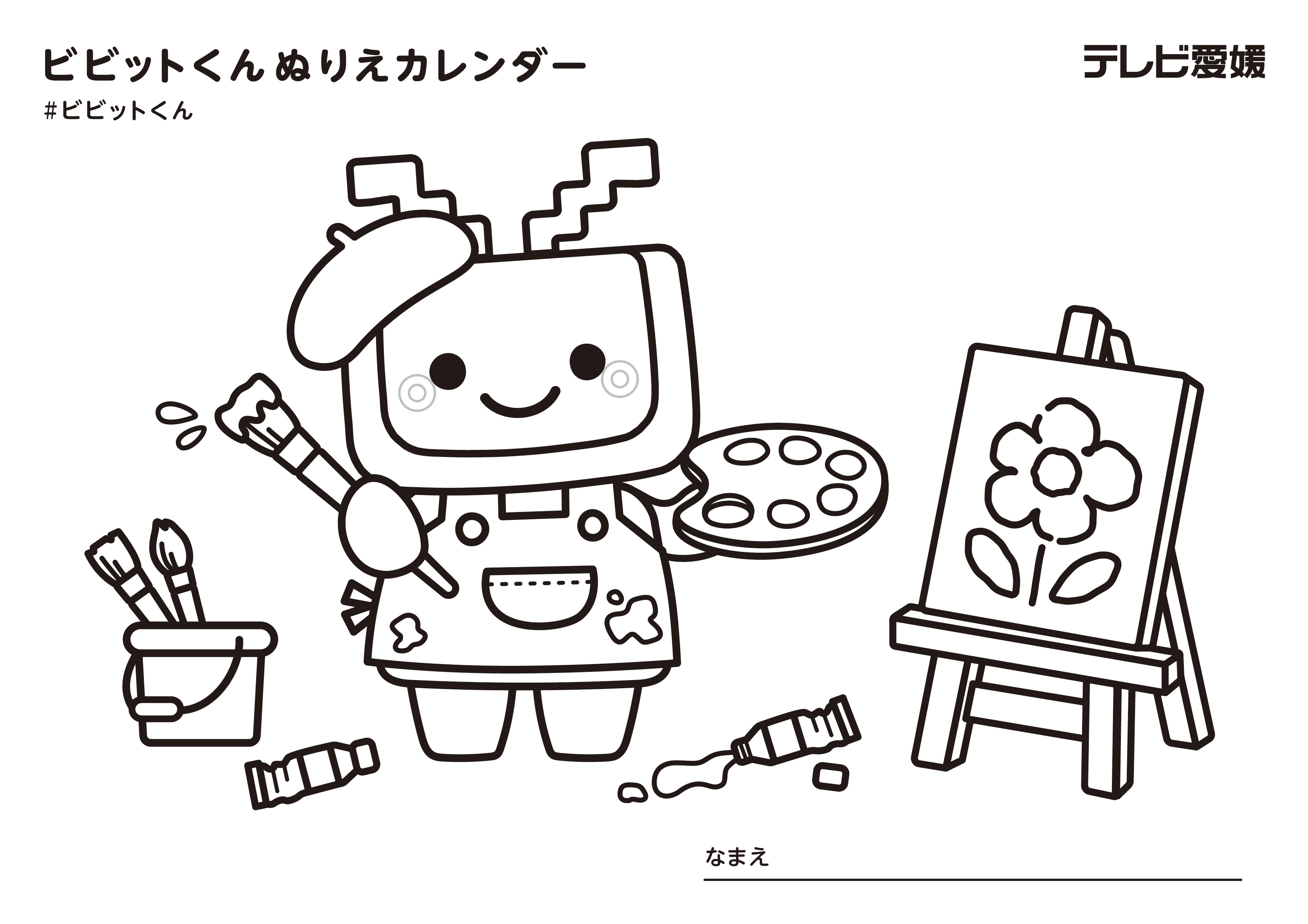 ぬりえカレンダー テレビ愛媛