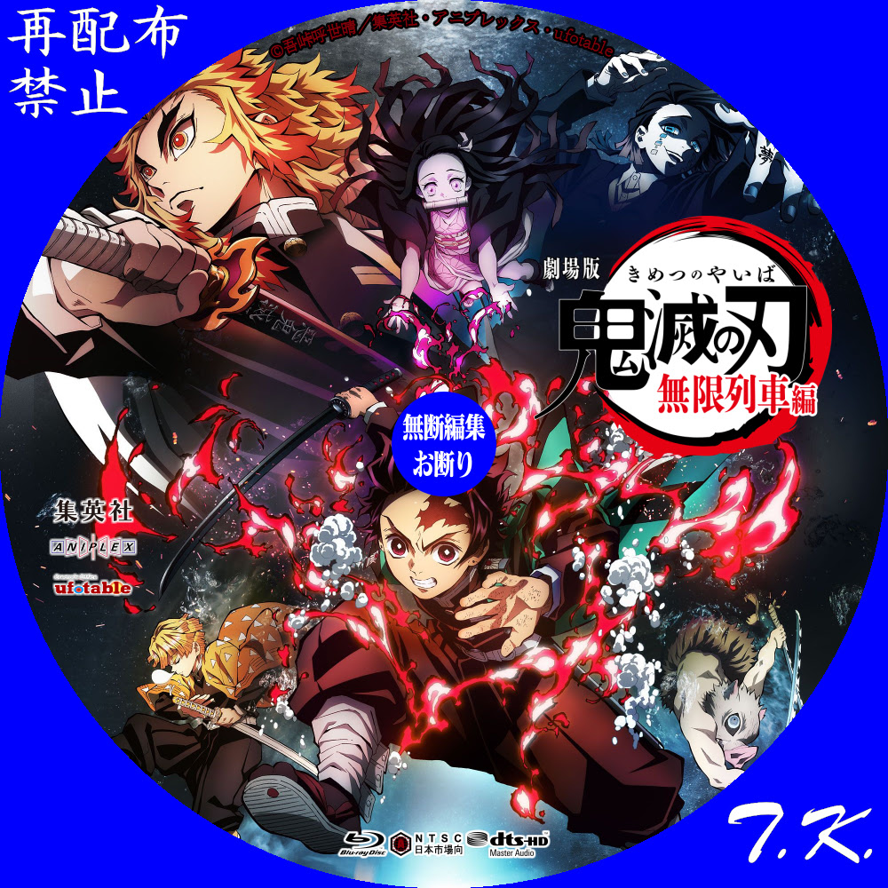 劇場版 鬼滅の刃 無限列車編 Dvd ラベル Part 2 T K のcd Dvd ラベル置き場