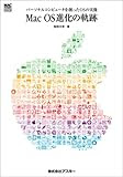 Mac OS進化の軌跡―パーソナルコンピュータを創ったOSの実像 (Mac power books)