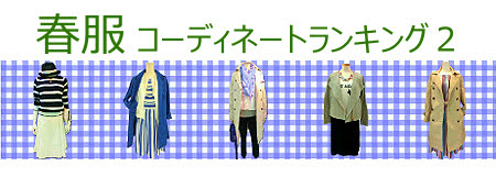 2015 婦人服 コーディネート,春服コーデ,春コーデ 2015 婦人服,春のファッションコーディネート,コーディネートランキング