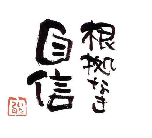 自信 言霊屋いたるが贈る 元気が出る１００の言葉 楽天ブログ