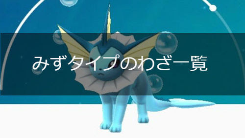 ポケモンgo みずタイプの技一覧 ポケモンgo攻略まとめwiki Gamebox デジタルカードゲーム攻略情報サイト