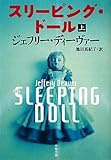 スリーピング・ドール〈上〉 (文春文庫)