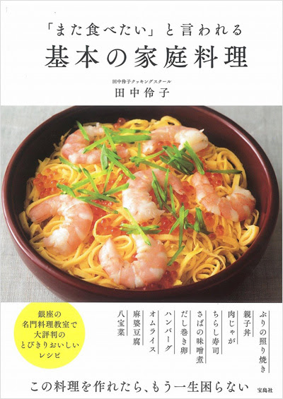 田中伶子クッキングスクール 新刊のご案内 結婚できる和食教室 一生作り続けたい肉 魚のおかず 銀座の名門料理教室の肉 魚料理ベスト100
