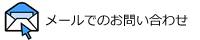 メールでのお問い合わせ