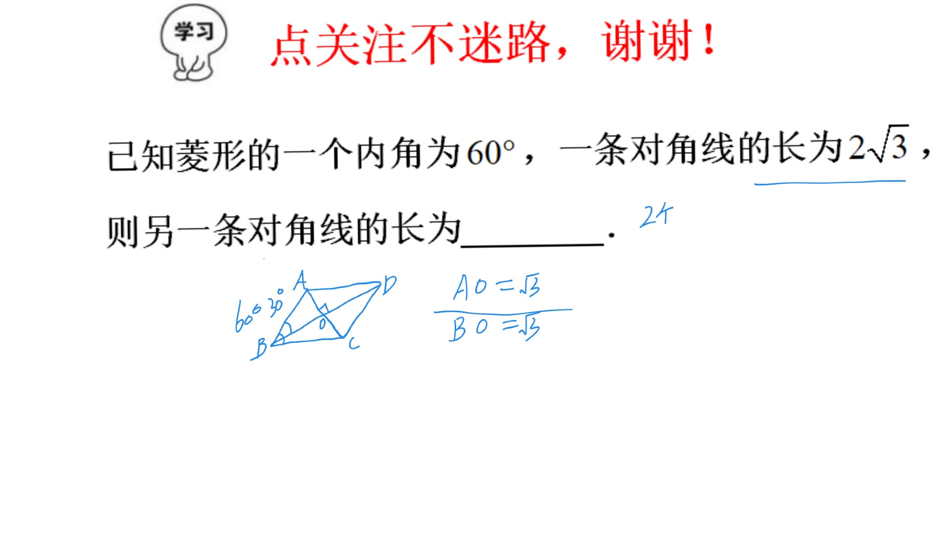 八年级数学 菱形内角为60 对角线长2 3 求另一条对角线 哔哩哔哩 つロ干杯 Bilibili