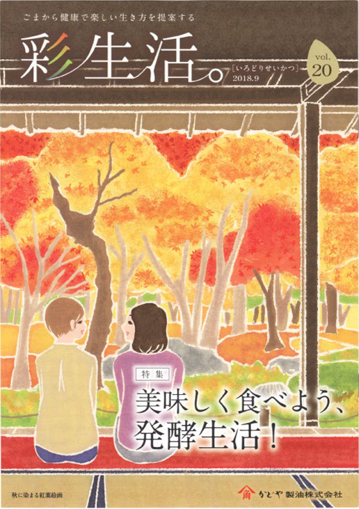 冊子 彩生活 Vol 表紙イラスト 風景イラスト 景色イラスト 紅葉イラスト 秋イラスト 京都イラスト 自然イラスト 旅イラスト 本山浩子の イラストファイル News